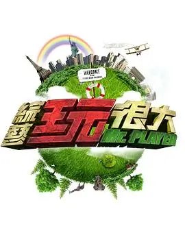 《奔跑吧·青春季》综艺海报